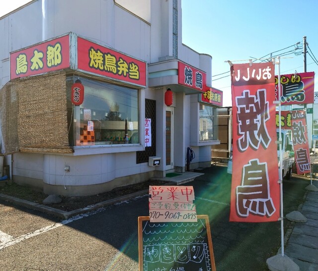 鳥太郎 - 北山形（焼き鳥）の写真