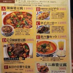 陳麻婆豆腐 - メニュー