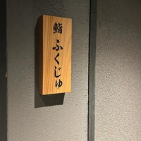 鮨 ふくじゅ - 