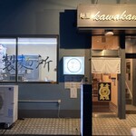 麺屋 kawakami - 