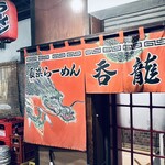 Hakata Nagahama Ramen Donryuu - 