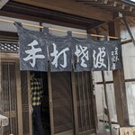 岩本そば屋 - 