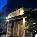 個室焼肉 さんびょうし 別邸 - 