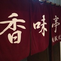 香味亭 - 外観
