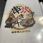 Yakitori To Oden Kushitakiya - 