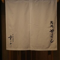 鮨処 やまと - 