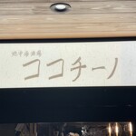 地中海酒場 ココチーノ - 