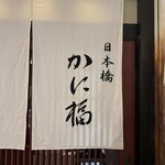 Oka Nimeshi Nihombashi Kanifuku - 