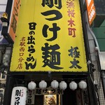 日の出らーめん - 