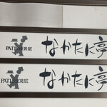 なかたに亭 - 