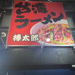 台湾ラーメン棒太郎 - 