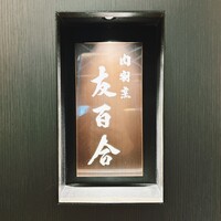 肉割烹 友百合 - 