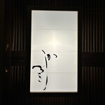 日本料理 かしづき - 外観