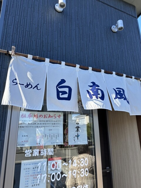 らーめん 白南風（しらはえ） - 酒田（ラーメン）の写真
