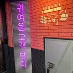 韓国屋台酒場 韓ラブ - 