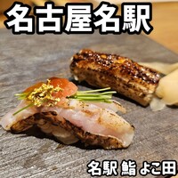 名駅 鮨 天野 - 