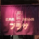 お好み焼プラザ - 広島風お好み焼プラザ