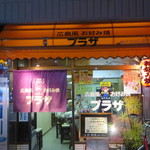 お好み焼プラザ - 広島風お好み焼プラザ