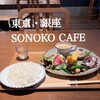 SONOKO CAFE 銀座店