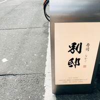 寿司 なかご 別邸 - 