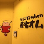 Tamago Kicchin Harajuku Omu - 