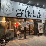 廣島つけ麺本舗 ばくだん屋 - 