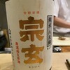 玉寿司 - ドリンク写真:震災でお酒造りができない状況にある宗玄さん、一刻も早い復興を祈って！飲みます！！