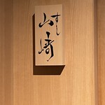 すし山崎 - 