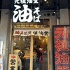 元祖油堂 赤坂店