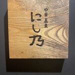 中華蕎麦にし乃 - 