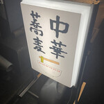 中華蕎麦にし乃 - 