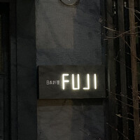 日本料理FUJI - 