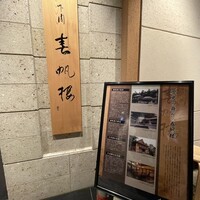 下関春帆楼 阿倍野店 - 
