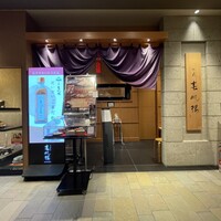 下関春帆楼 阿倍野店 - 