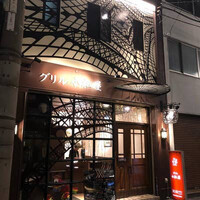 グリル 小松屋 - 