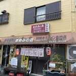 まゆみの店 - 