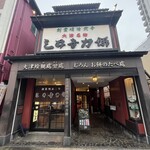 三井寺力餅本家 - 歴史を感じる和菓子屋さん　外観