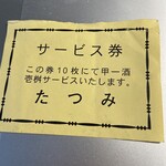 たつみ - 会計時にお釣りと一緒に渡されるサービス券