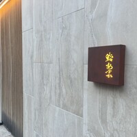 鮨 あさひ - 