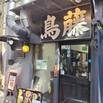 鳥めし 鳥藤分店 - 