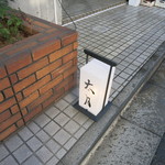 日本料理 太月 - 看板