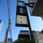 日本料理 太月 - 看板