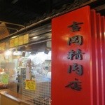 吉岡精肉店 - お店の外観