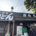 讃岐うどん がもう - 