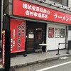 横浜家系総本山 吉村家直系店 ラーメン内田家