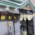 お食事処 樹むら - 建物