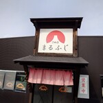 さぬきまるふじ - 