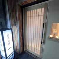 恵比寿 鮨 一 - 