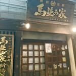 馬並み家 新橋 - 