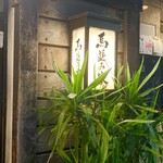 馬並み家 新橋 - 